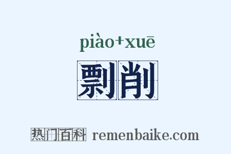 剽削是什么意思的图片